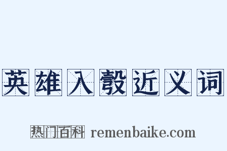 英雄入彀近义词是什么意思的图片